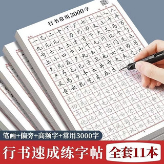 书行 行楷练字帖成人速成行书3000字 基础6本+常用字5本 20张/本+附视频教学