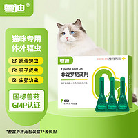 粤迪 宠物猫咪体内外同驱非泼罗尼滴剂去蜱虫除虫药打虫药驱虫药猫狗 外驱1支 拆售普快