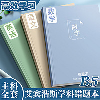 离草 B5错题本笔记本16k分科目学生专用加厚主科高效学习语数英全套初高中生课堂科目学生错题本 主科三本装