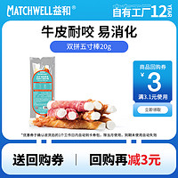 MATCHWELL 益和 狗零食幼犬狗磨牙棒牛皮耐咬狗骨头小型犬中型犬宠物零食40g