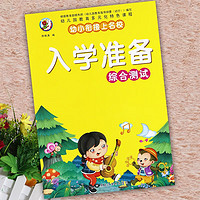 学前教育幼小衔接上名校入学准备综合测试