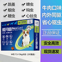 NexGard spectra 超可信 防伪可查 狗狗用驱虫药体内外同驱 M号 7.5-15kg犬用(3片整盒)