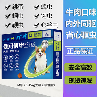 NexGard spectra 超可信 防伪可查 狗狗用驱虫药体内外同驱 M号 7.5-15kg犬用(3片整盒)