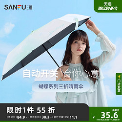 SANFU 三福 雨伞自动伞晴雨两用蝴蝶遮阳防紫外线防晒伞女夏季2024新款