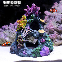 SOBO 松宝sobo 鱼缸造景 仿真珊瑚躲避洞13*12.5*14.5cm 繁殖罐虾屋虾窝躲避洞 鱼缸装饰品摆件 水族箱造景