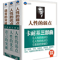 卡耐基三部曲 人性的弱点+人性的优点+语言的突破（套装共3册）