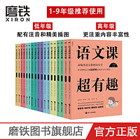 语文课超有趣1-6年级/超有料7-9年级（1-9年级） 小学配套资料