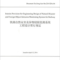 铁路自然灾害及异物侵限监测系统工程设计暂行规定（铁总建设2013No.86）（英文版）