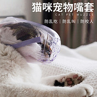 萌睿迪 猫嘴套猫咪防叫扰民神器防止咬人用口罩止叫器面罩剪指甲防咬嘴罩