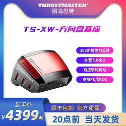 THRUSTMASTER 圖馬思特 模擬賽車游戲方向盤TS-XW基座競技者支持xbox one/PC圖馬斯特支持地平線4/極限競速配件