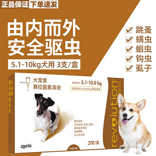 REVOLUTION 大宠爱 狗狗用体内外驱虫药滴剂 5.1kg-10kg犬用60mg