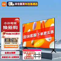 小米（MI） 小米电视43英寸 Redmi A43 2024款 全高清金属全面屏 1G+8G 液晶护眼智能网络平板电视机 43英寸 Redmi A系列