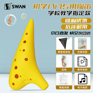 SWAN 天鹅 陶笛12孔AC中音C调树脂塑料儿童初学入门教学乐器学校专用黄色