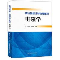 高校强基计划物理教程.电磁学