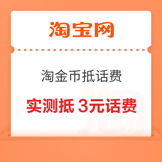 淘宝 淘金币抵话费 最高立减3元