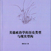 美德政治学的历史类型与现实型构