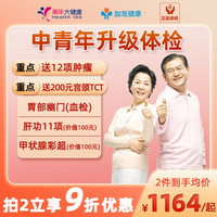 美年大 体检套餐 中青年升级体检 男士女士老人关爱白金体检 中老年人北京上海 父母体检卡 升级版(12项肿瘤)(限美年) 男女通用1人(各版本有效期不一致,详细)