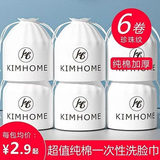 KIMHOME 6卷一次性洗脸巾卷筒式纯棉加厚女美容院洁面巾纸棉柔擦脸巾全棉