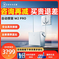 ECOVACS 科沃斯 擦窗机器人W2PRO多功能基站擦玻璃神器全自动