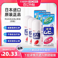 MUHI 池田模范堂 无比滴止痒蚊虫叮咬驱蚊消肿成人日版 50ml*3瓶