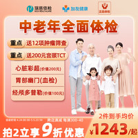 美年大体检套餐中老年全面升级套餐男士女士体检女性成人高端体检中老年北京上海全国门店通用体检卡 标准版(12项肿瘤)(限瑞慈) 男女通用1人(各版本有效期不一致,详细)