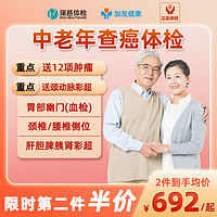 瑞慈体检 美年大体检套餐中老年查癌套餐男士女士体检女性男性体检报告中老年父母北京上海广州武汉杭州全国门店通 标准版(12项肿瘤)(限瑞慈) 男女通用1人(各版本有效期不一致,详细)