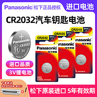 Panasonic 松下 原装进口CR2032/CR2025/CR2450/CR2016/CR1632适用大众丰田奔驰本田奥迪宝马哈弗汽车钥匙遥控器纽扣电池