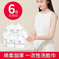 KIMHOME 6卷|一次性洗脸巾卷筒式纯棉加厚女美容院洁面巾纸棉柔擦脸巾孕婴