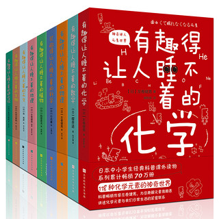 《有趣得让人睡不着科普系列》（套装共9册）