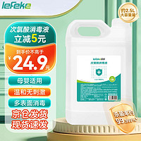 lefeke次氯酸消毒液2.5L大桶装家用衣物室内宠物杀菌喷雾不含酒精消毒水