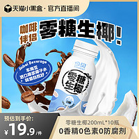 今贝 零糖生椰0香精0色素椰汁饮品搭配生椰拿铁200ml*10瓶椰汁整箱