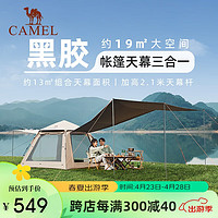 CAMEL 骆驼 户外黑胶天幕帐篷野营过夜便携式防晒防雨公园野餐露营装备 B631