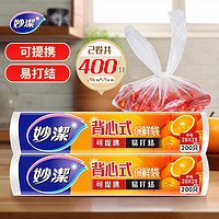 妙潔 妙洁 背心式保鲜袋食品袋 可提携易打结 中号 2卷组合装 400只装