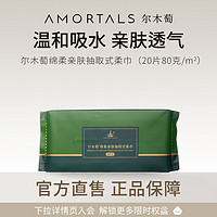 AMORTALS 尔木萄 一次性洗脸巾不掉絮干湿两用抽取式洁面巾男女适用官方A