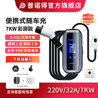 PRTDT 普诺得 随车充7kw便携式充电枪3.5kw11特斯拉问界比亚迪