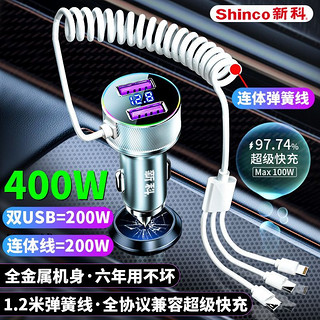 Shinco 新科 车载手机充电器超级快充汽车点烟器车充转换头自带弹簧线闪充