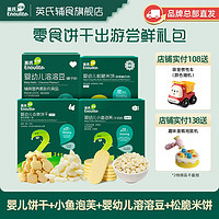 Enoulite 英氏 零食尝鲜出游礼包 泡芙饼干米饼溶豆食用尝鲜礼包 即食零食