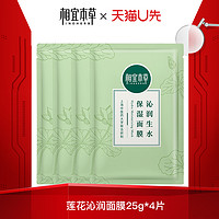 INOHERB 相宜本草 天猫试用入口 相宜本草沁润生水面膜女补水保湿25g4片