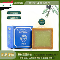 R·MMISAA 叙利亚官方进口手工古皂旗舰店橄榄身体沐浴精油卸妆洁面香肥皂