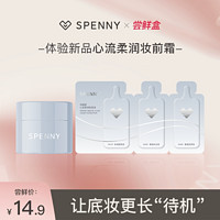 Spenny 诗佩妮 新品体验装诗佩妮心流柔润妆前霜旅行装10g 隐形毛孔保湿贴肤无痕