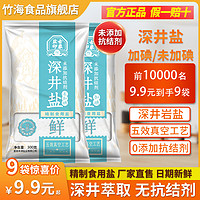 竹海 深井未无碘盐加碘300g*30袋无添加抗结剂家用泡菜食用盐批发