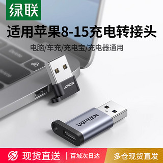 UGREEN 绿联 usb转typec转接头otg口快充适用华为苹果15数据线iPhoneProMax耳机手机macbook转换器ipad电脑充电宝车载