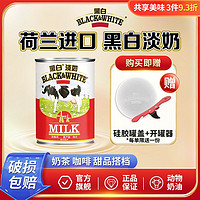 FrieslandCampina 菲仕兰 荷兰进口黑白淡奶400g罐装全脂奶咖啡港式奶茶烘焙专用官方