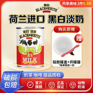 FrieslandCampina 菲仕兰 荷兰进口黑白淡奶400g罐装全脂奶咖啡港式奶茶烘焙专用官方