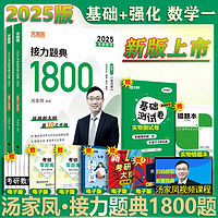 汤家凤2025考研数学  数学一二三 汤家凤接力题典1800题