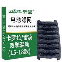 轩冠 蓄电池滤芯滤清器格KXC001适配丰田卡罗拉/雷凌双擎混动15-18款