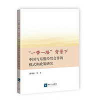 “一带一路”背景下中国与东盟经贸合作的模式和政策研究