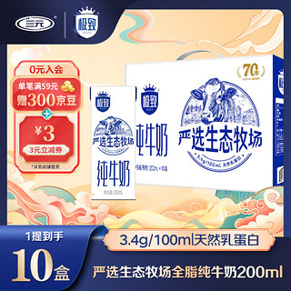 SANYUAN 三元 SAN YUAN）全脂纯牛奶严选生态牧场3.4g乳蛋白200ml*10盒礼盒