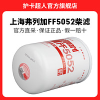 上海弗列加FF5052适用东风3931063康明斯1117N-010柴滤柴油滤芯燃油滤清器配件
