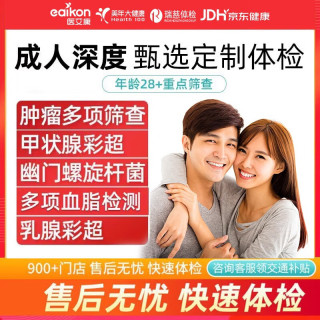 医艾康 中老年健康优享体检套餐
